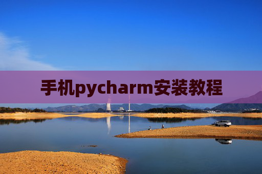 手机pycharm安装教程 手机pycharm安装教程