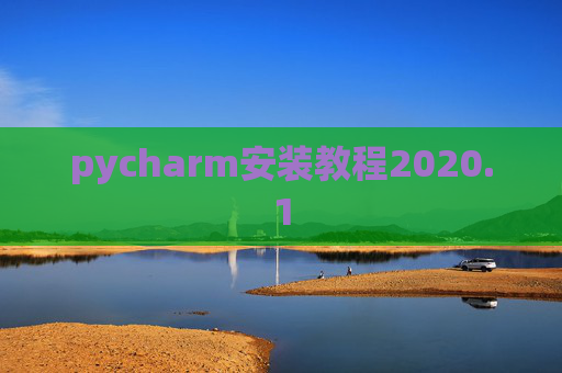 pycharm安装教程2020.1 pycharm安装教程2020.1