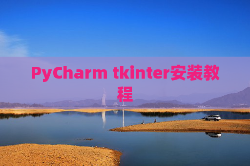 PyCharm tkinter安装教程