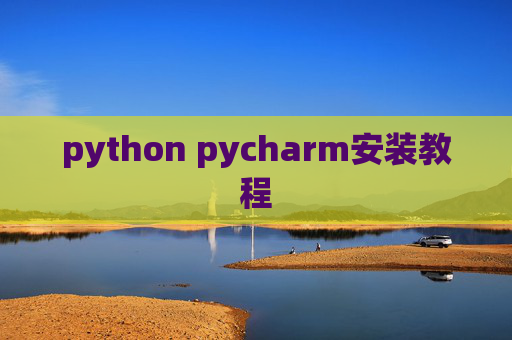 python pycharm安装教程