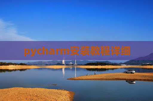pycharm安装教程详细