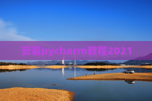 安装pycharm教程2021