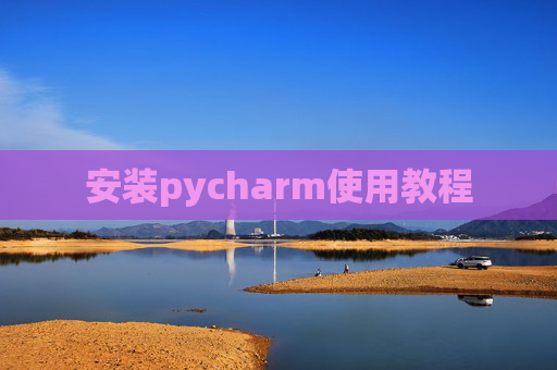 安装pycharm使用教程
